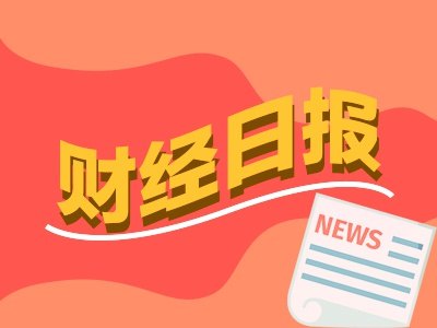 财经早报:沃什首秀!议息声明大修改出现三个变化,吴清释放A股改革强音!四个重要信号丨2026年6月18日
